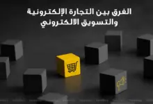 الفرق بين التجارة الالكترونية والتسويق الالكتروني