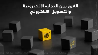 الفرق بين التجارة الالكترونية والتسويق الالكتروني