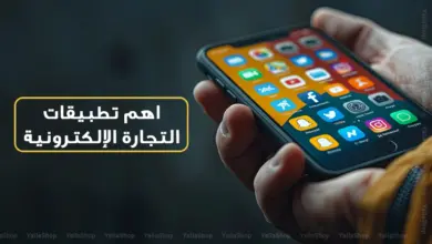 اهم تطبيقات التجارة الالكترونية