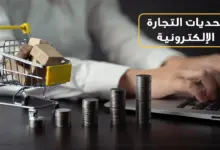 تحديات التجارة الالكترونية