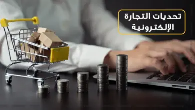 تحديات التجارة الالكترونية