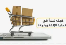 كيف تبدأ في التجارة الإلكترونية