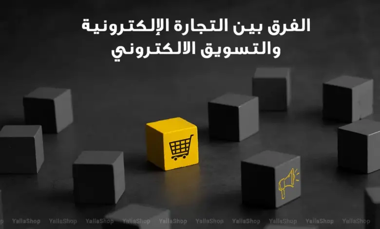 الفرق بين التجارة الالكترونية والتسويق الالكتروني