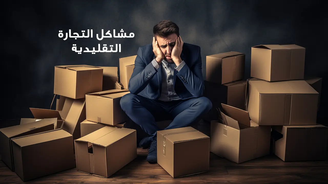 تحديات التجارة الالكترونية