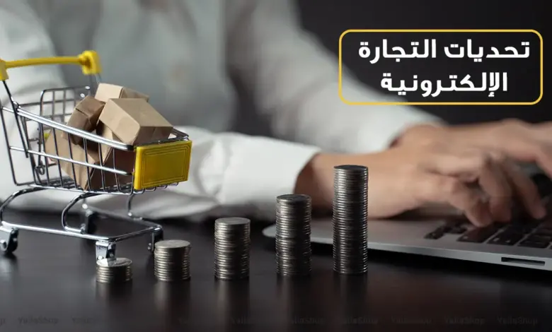 تحديات التجارة الالكترونية