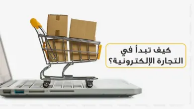 كيف تبدأ في التجارة الإلكترونية