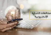 مخالفات التجارة الإلكترونية