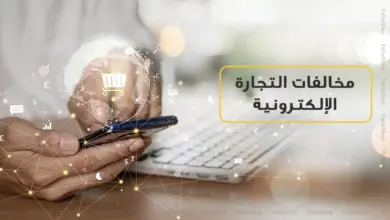 مخالفات التجارة الإلكترونية