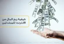 كيفية ربح المال من الانترنت للمبتدئين