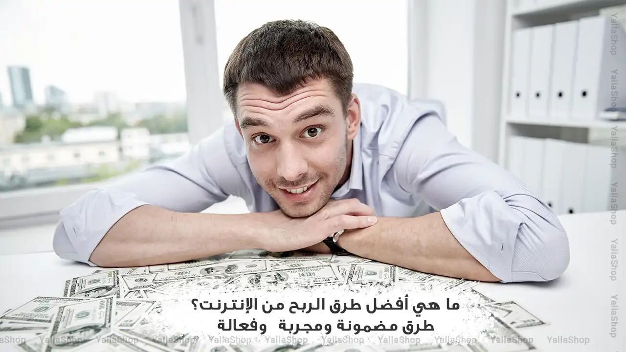 كيفية ربح المال من الانترنت للمبتدئين