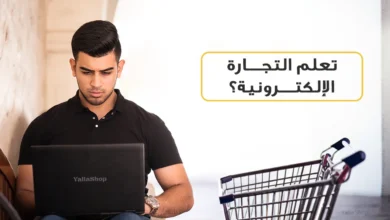 تعلم التجارة الالكترونية