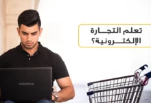 تعلم التجارة الالكترونية