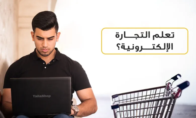 تعلم التجارة الالكترونية