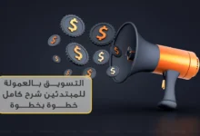 التسويق بالعمولة للمبتدئين