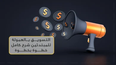 التسويق بالعمولة للمبتدئين