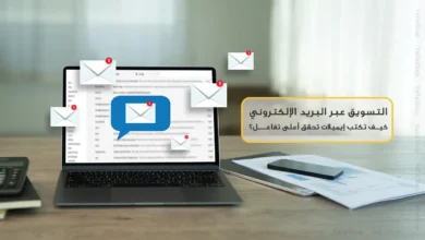 التسويق عبر البريد الإلكتروني